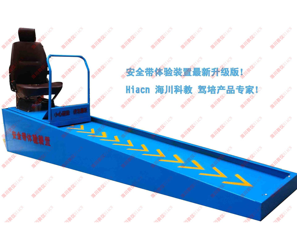 車輛安全帶保護作用體驗裝置