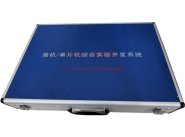 微機(jī)、單片機(jī)綜合實(shí)驗(yàn)開發(fā)系統(tǒng)