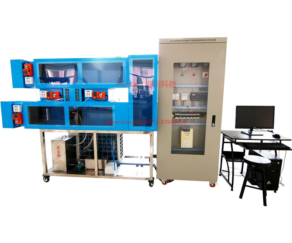 中央空調(diào)空氣處理控制系統(tǒng)綜合實訓(xùn)裝置