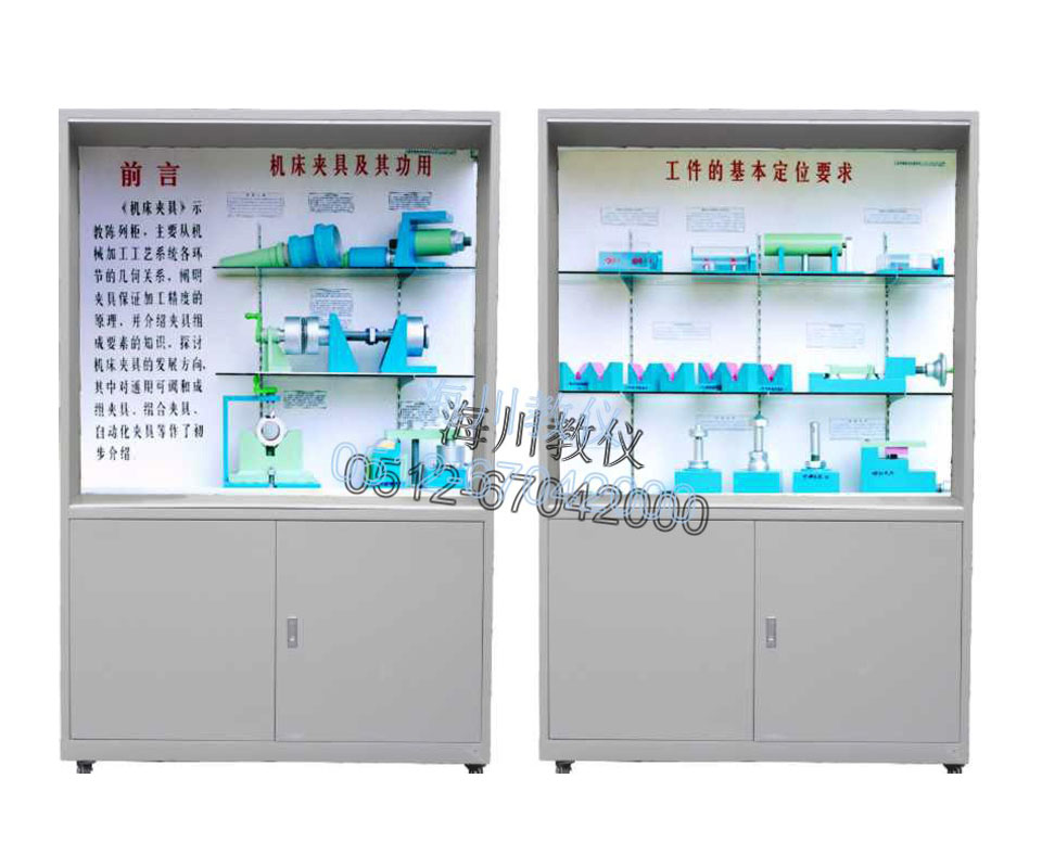 機床夾具示教陳列柜