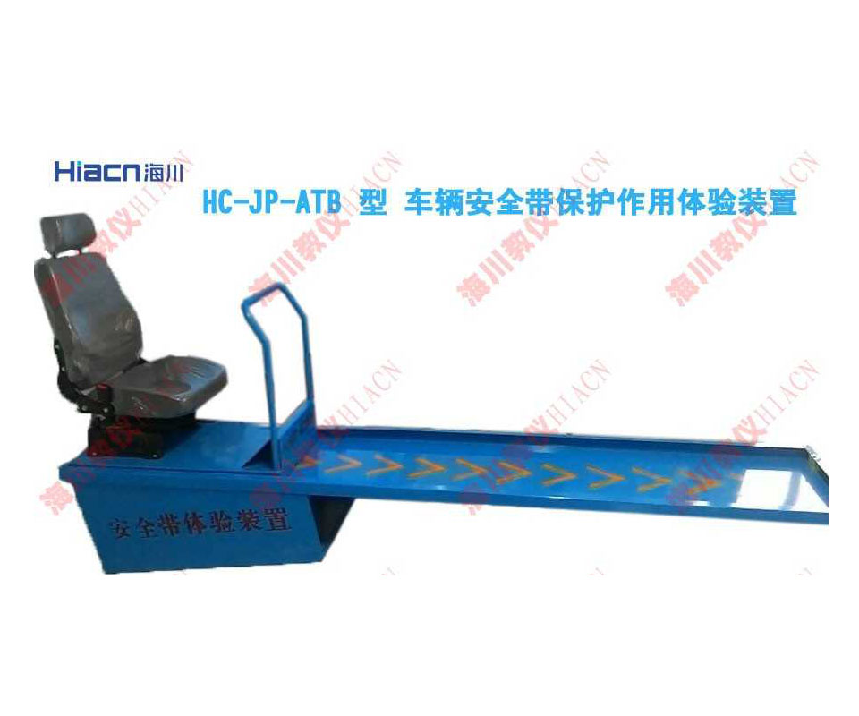 車輛安全帶保護(hù)作用體驗(yàn)裝置